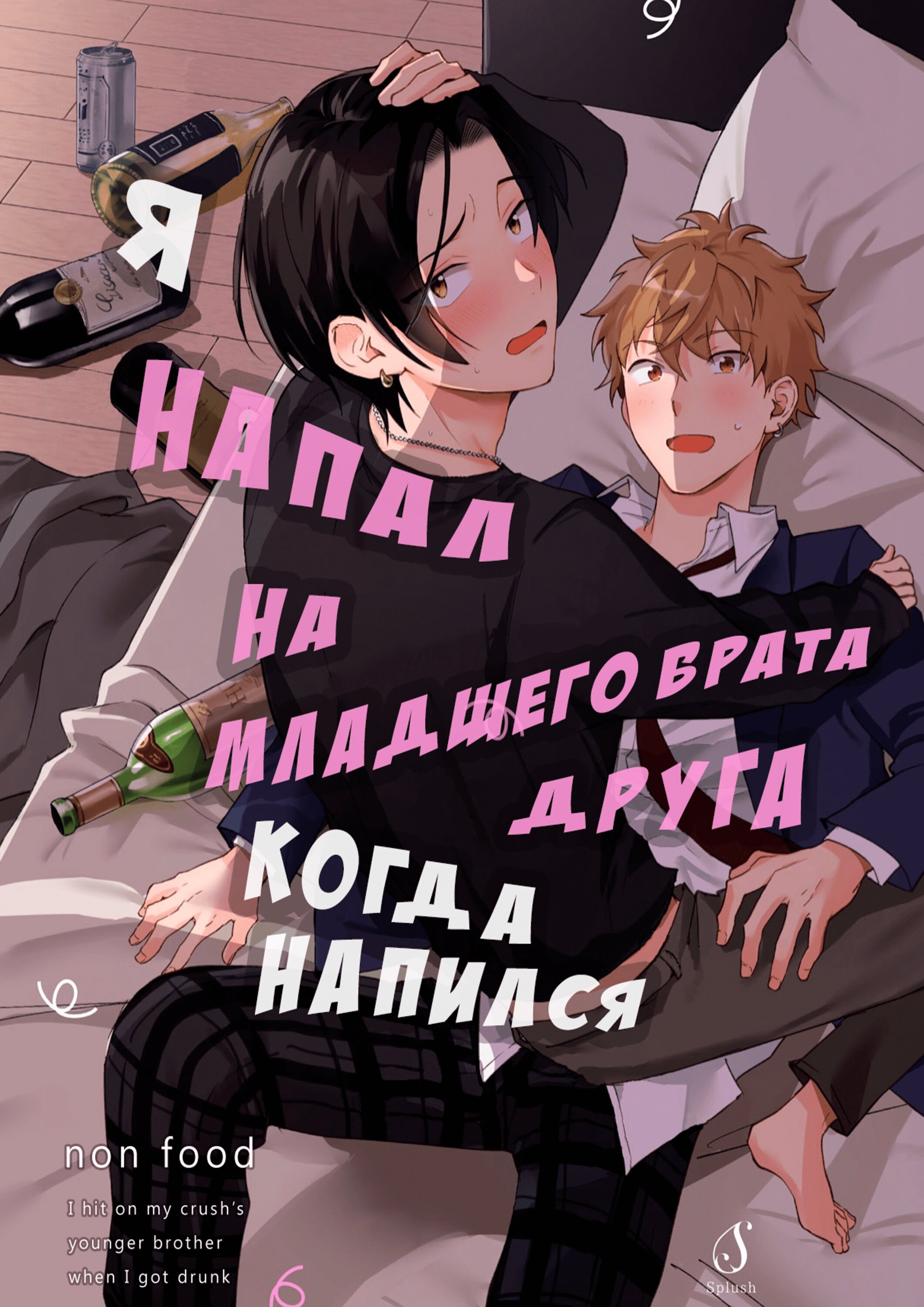 Манга Я напал на младшего брата моего друга, когда напился - Глава 3 Страница 1