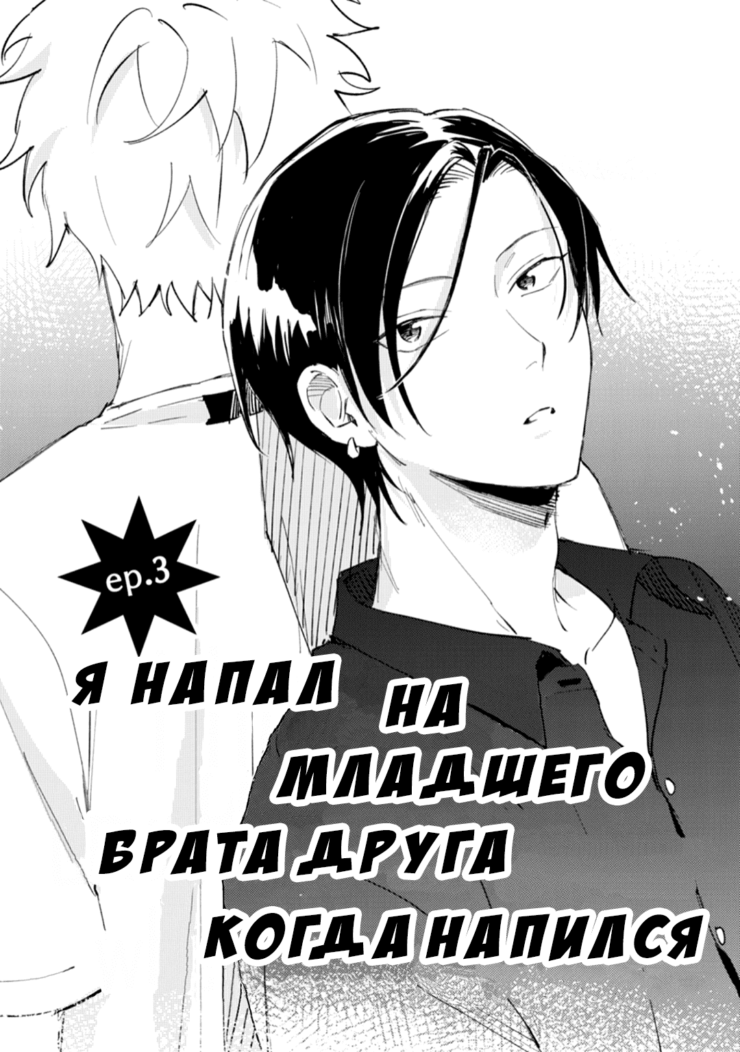 Манга Я напал на младшего брата моего друга, когда напился - Глава 3 Страница 2