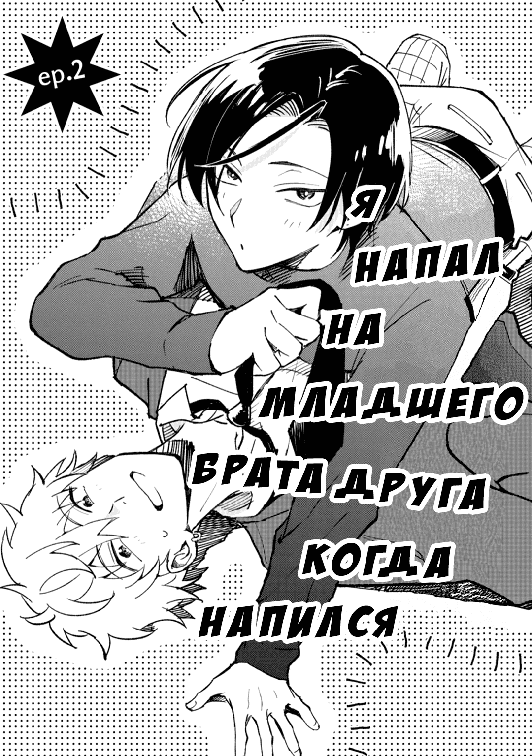 Манга Я напал на младшего брата моего друга, когда напился - Глава 2 Страница 2