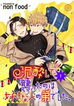 Манга Я напал на младшего брата моего друга, когда напился - Глава 1 Страница 3