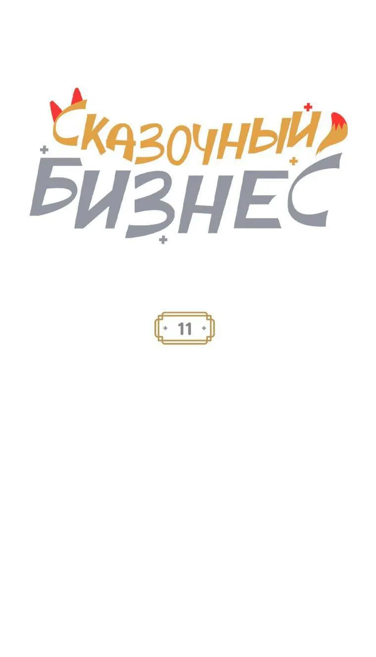 Манга Сказочный бизнес - Глава 11 Страница 11