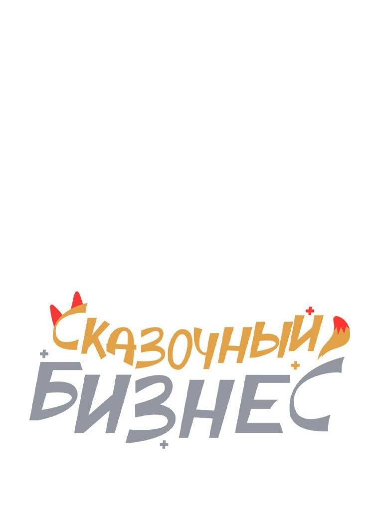 Манга Сказочный бизнес - Глава 13 Страница 21