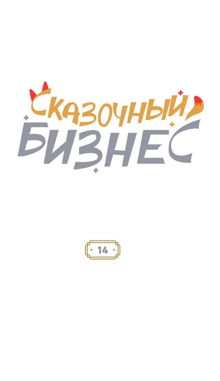 Манга Сказочный бизнес - Глава 14 Страница 14