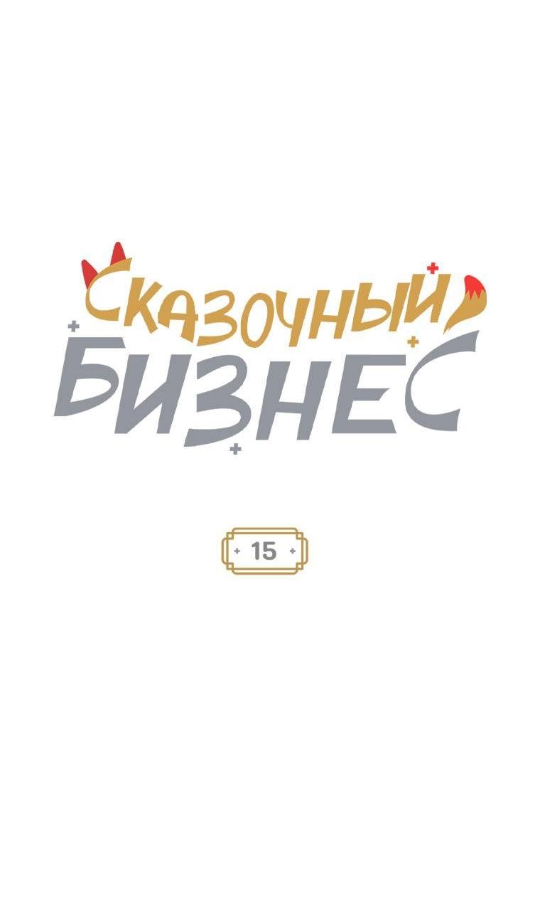 Манга Сказочный бизнес - Глава 15 Страница 19