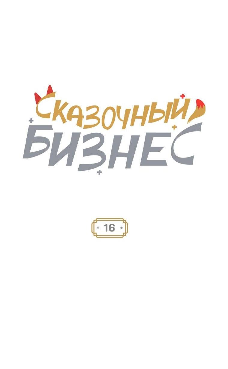 Манга Сказочный бизнес - Глава 16 Страница 4
