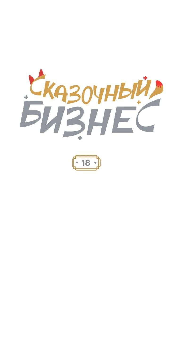 Манга Сказочный бизнес - Глава 18 Страница 4