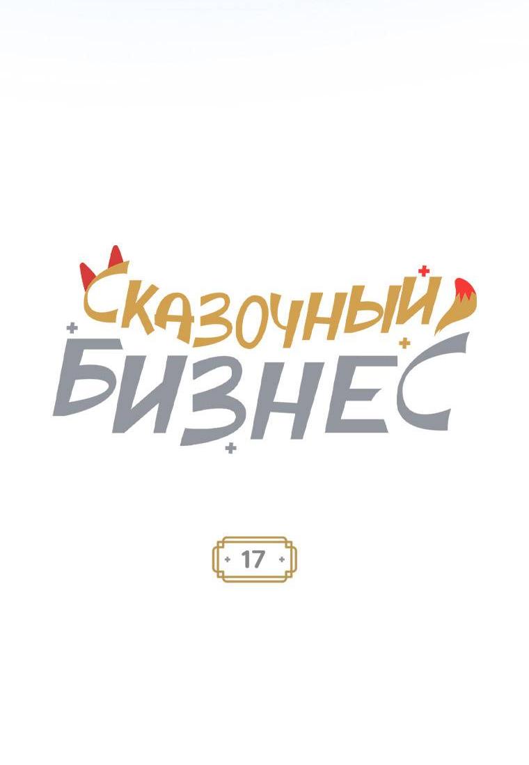 Манга Сказочный бизнес - Глава 17 Страница 15