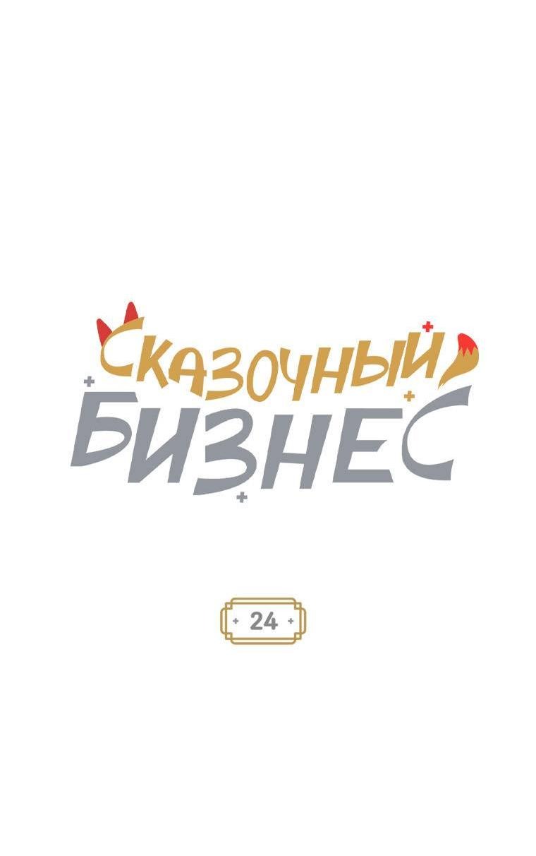 Манга Сказочный бизнес - Глава 24 Страница 3