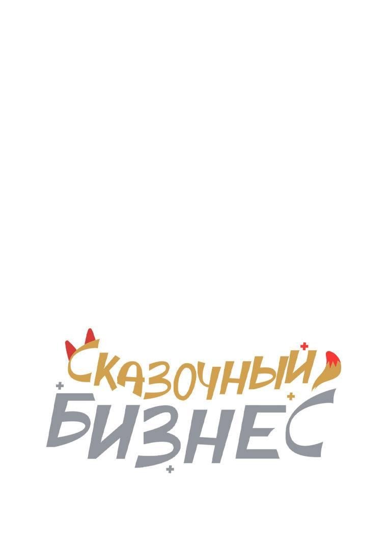 Манга Сказочный бизнес - Глава 23 Страница 13