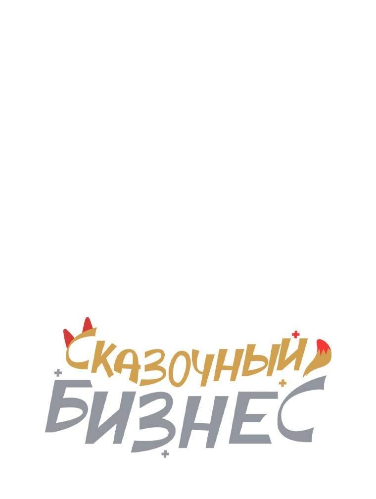 Манга Сказочный бизнес - Глава 22 Страница 5