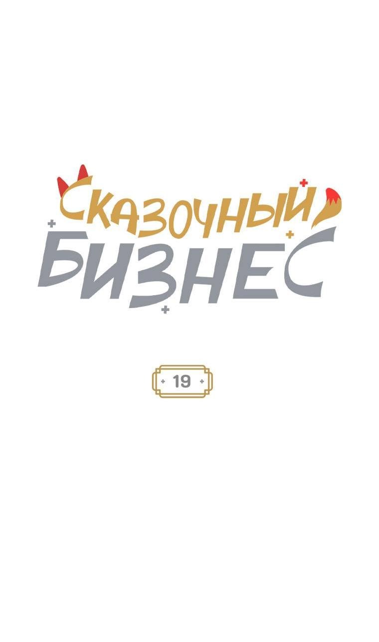 Манга Сказочный бизнес - Глава 19 Страница 7