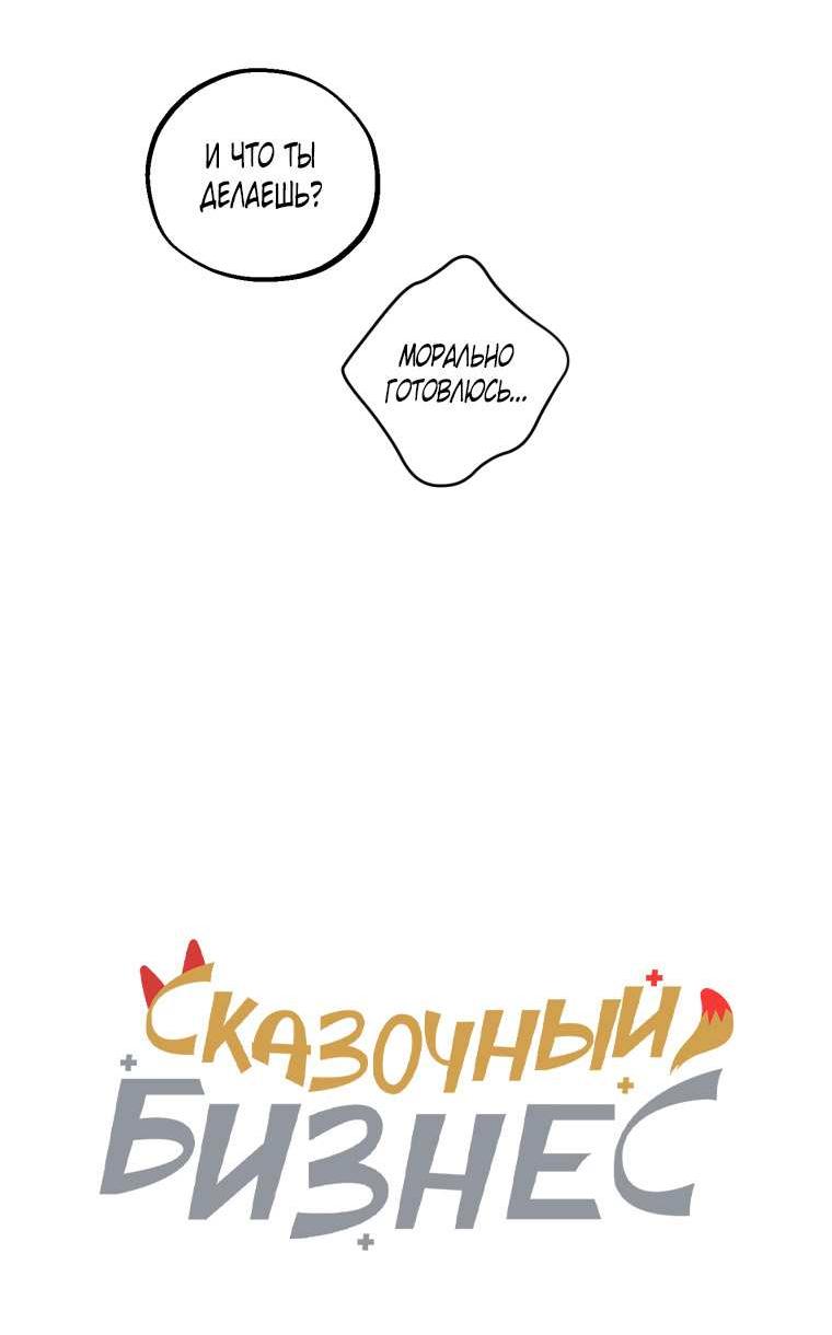 Манга Сказочный бизнес - Глава 29 Страница 6
