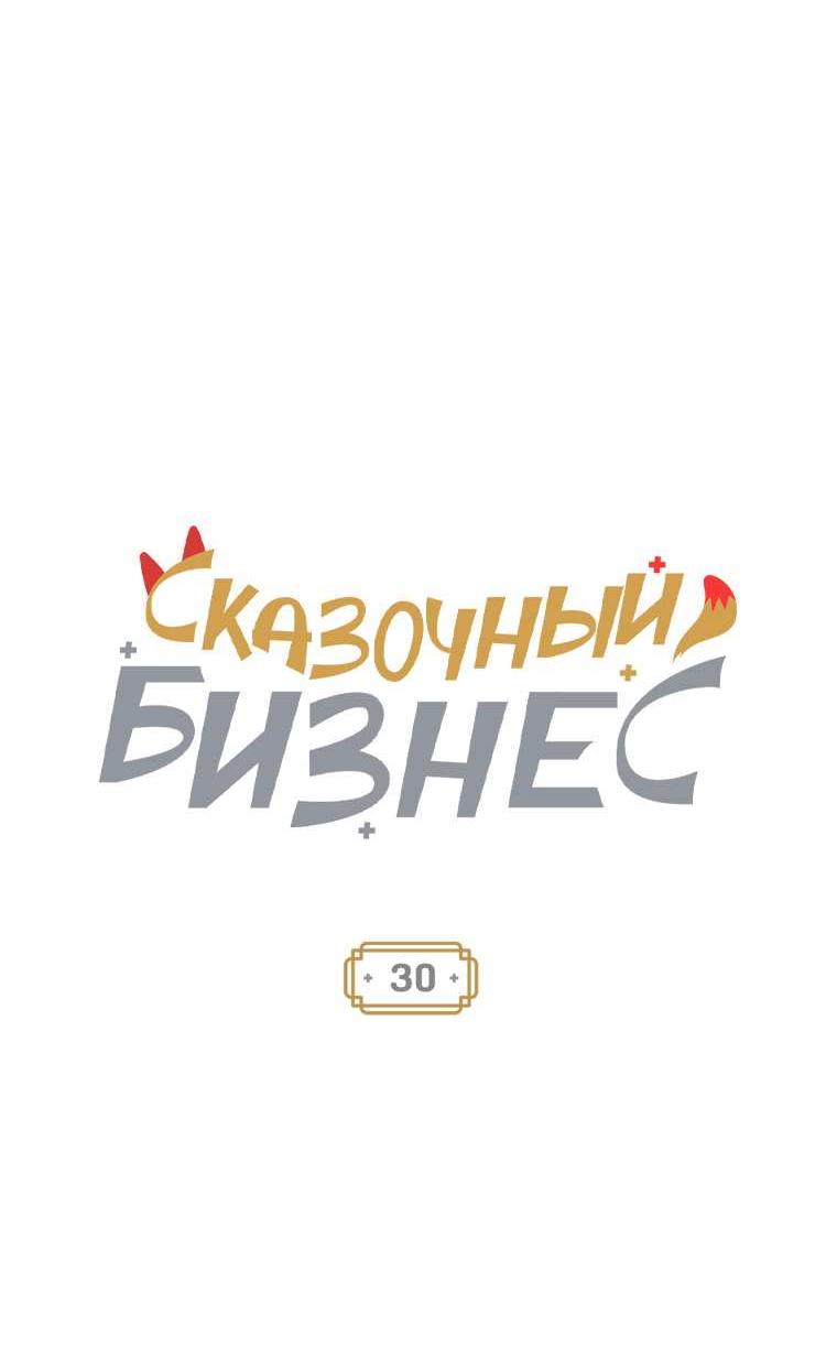 Манга Сказочный бизнес - Глава 30 Страница 4