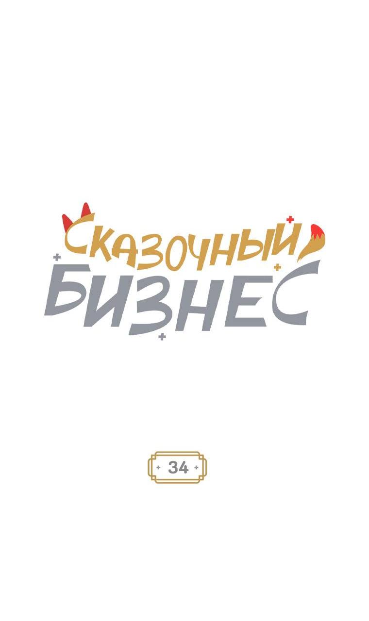 Манга Сказочный бизнес - Глава 34 Страница 6