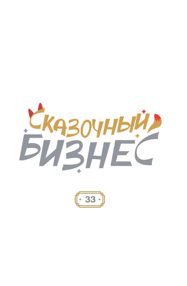 Манга Сказочный бизнес - Глава 33 Страница 6