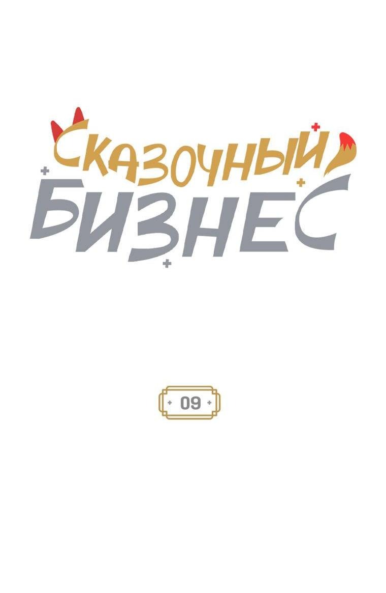 Манга Сказочный бизнес - Глава 9 Страница 24