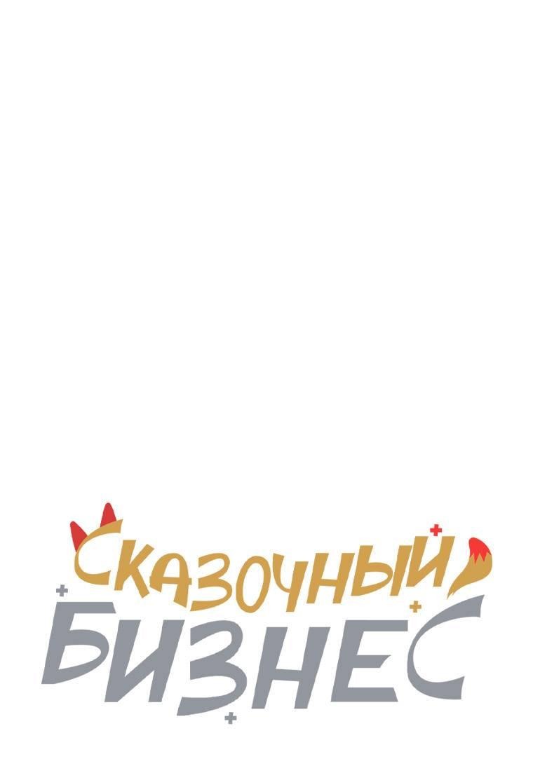 Манга Сказочный бизнес - Глава 8 Страница 1