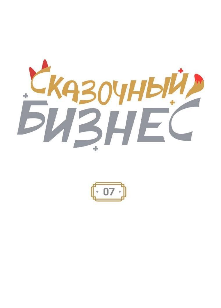 Манга Сказочный бизнес - Глава 7 Страница 9