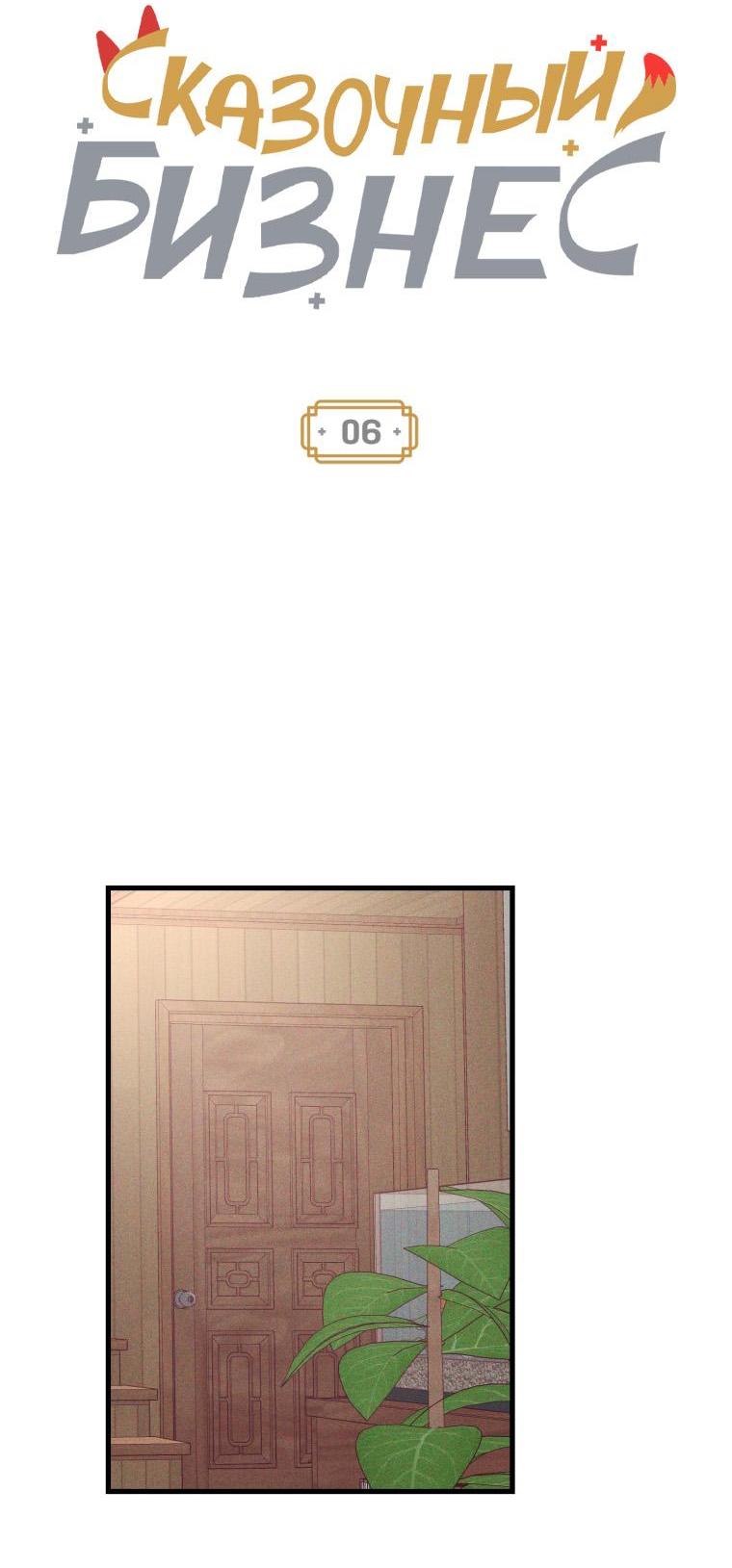 Манга Сказочный бизнес - Глава 6 Страница 10