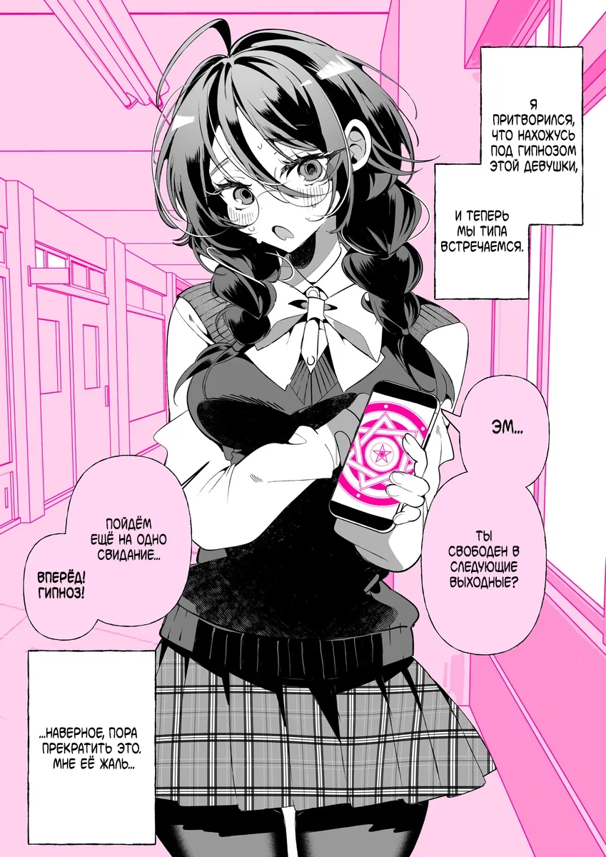Манга Я был загипнотизирован одноклассницей? - Глава 9 Страница 1