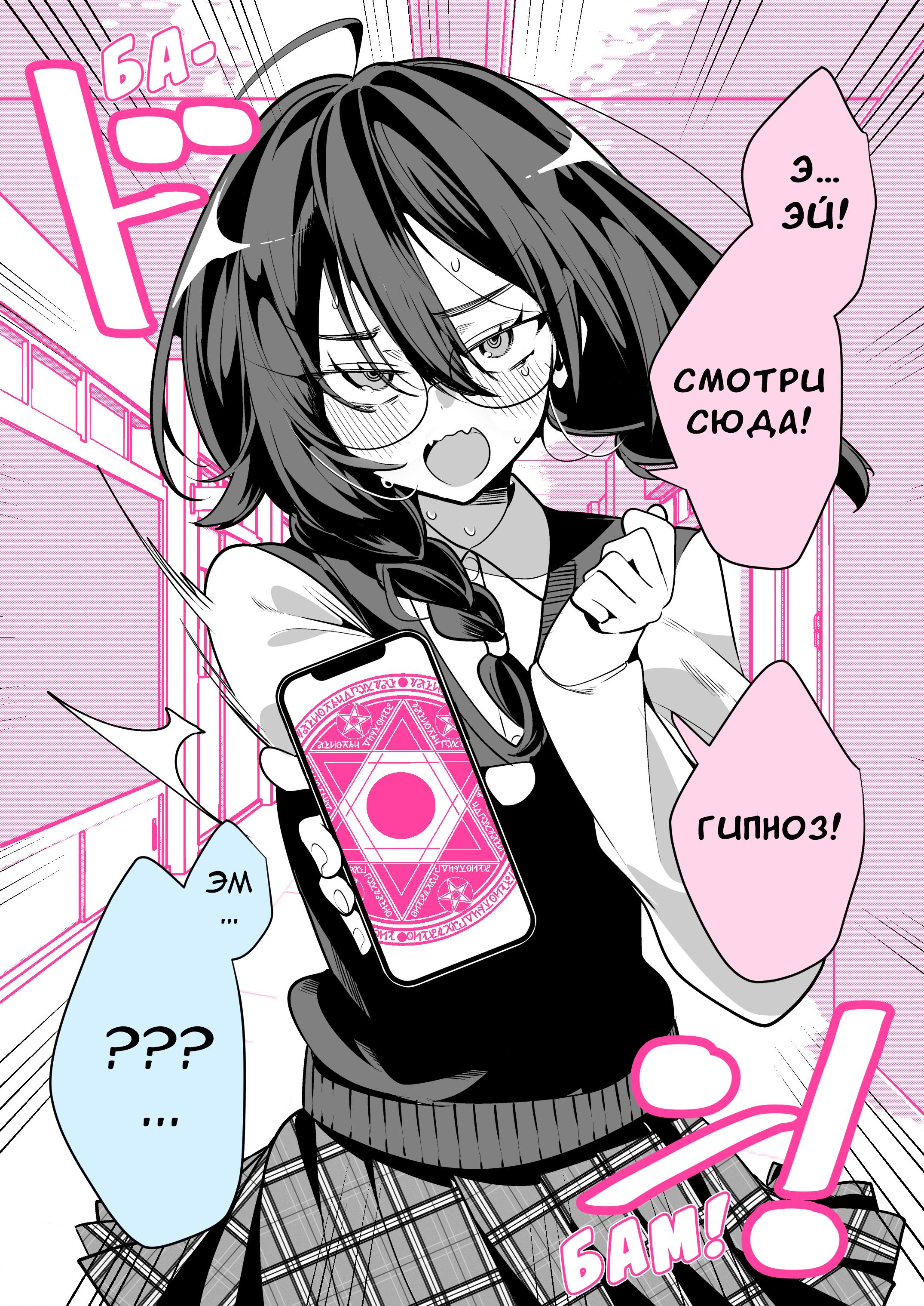 Манга Я был загипнотизирован одноклассницей? - Глава 1 Страница 1