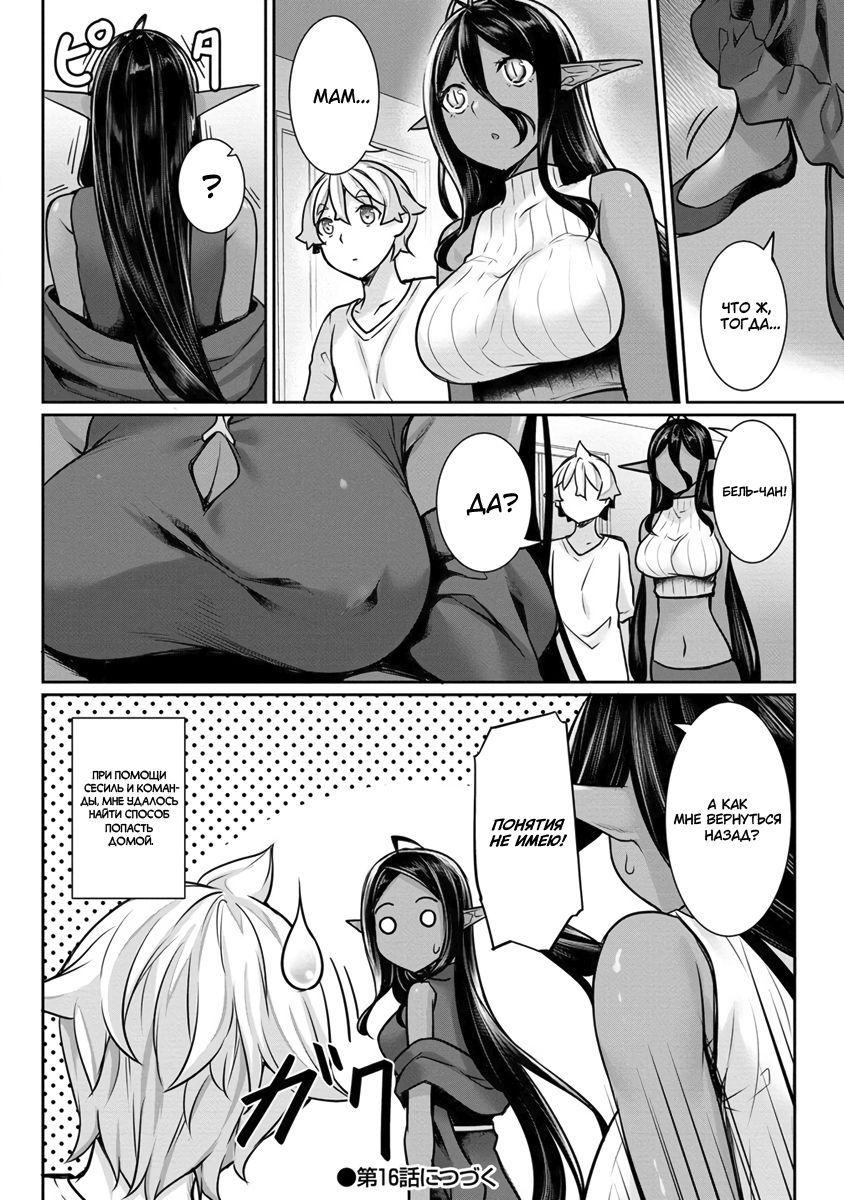 Манга Слегка настойчивая тёмная эльфийка последовала за мной из другого мира - Глава 15 Страница 18
