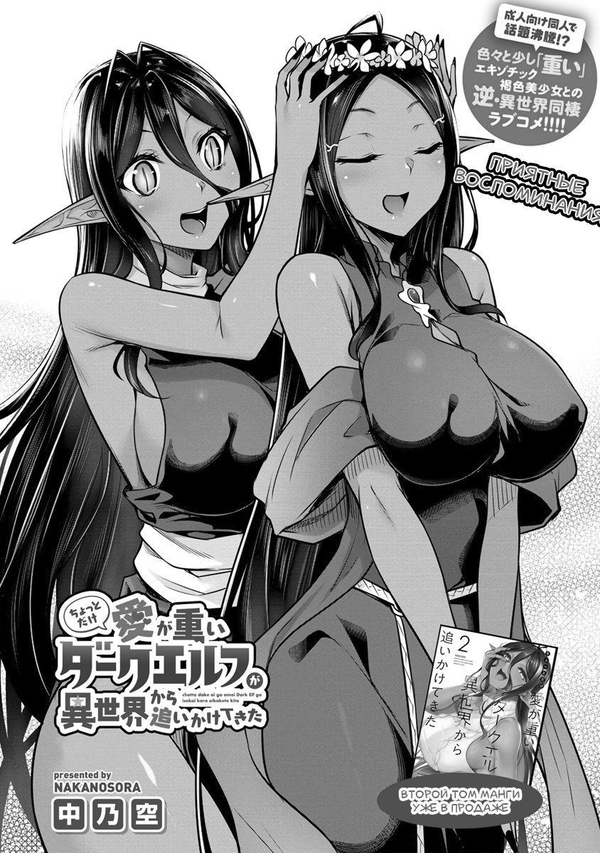 Манга Слегка настойчивая тёмная эльфийка последовала за мной из другого мира - Глава 15 Страница 1