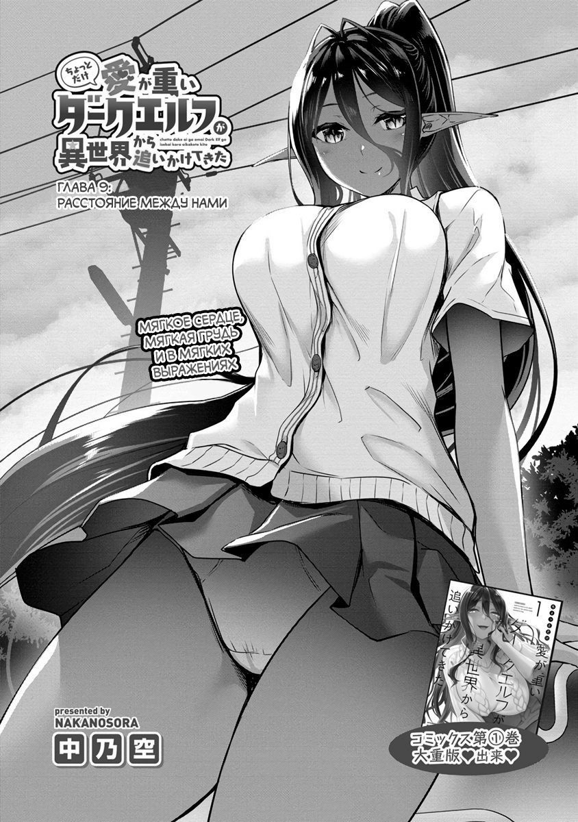 Манга Слегка настойчивая тёмная эльфийка последовала за мной из другого мира - Глава 9 Страница 2