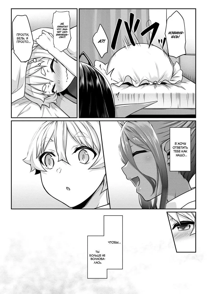 Манга Слегка настойчивая тёмная эльфийка последовала за мной из другого мира - Глава 9 Страница 20