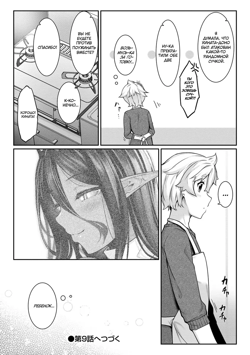 Манга Слегка настойчивая тёмная эльфийка последовала за мной из другого мира - Глава 8 Страница 18