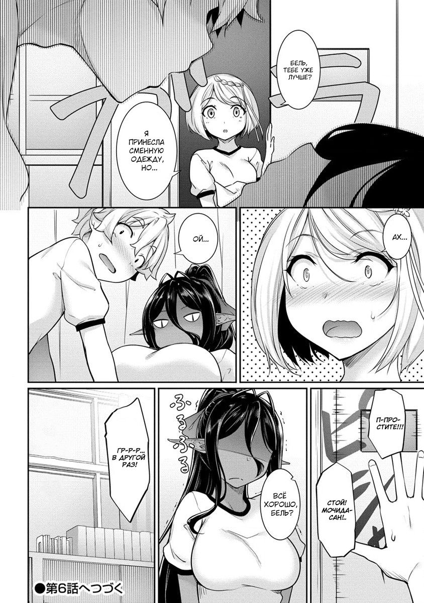 Манга Слегка настойчивая тёмная эльфийка последовала за мной из другого мира - Глава 5 Страница 20