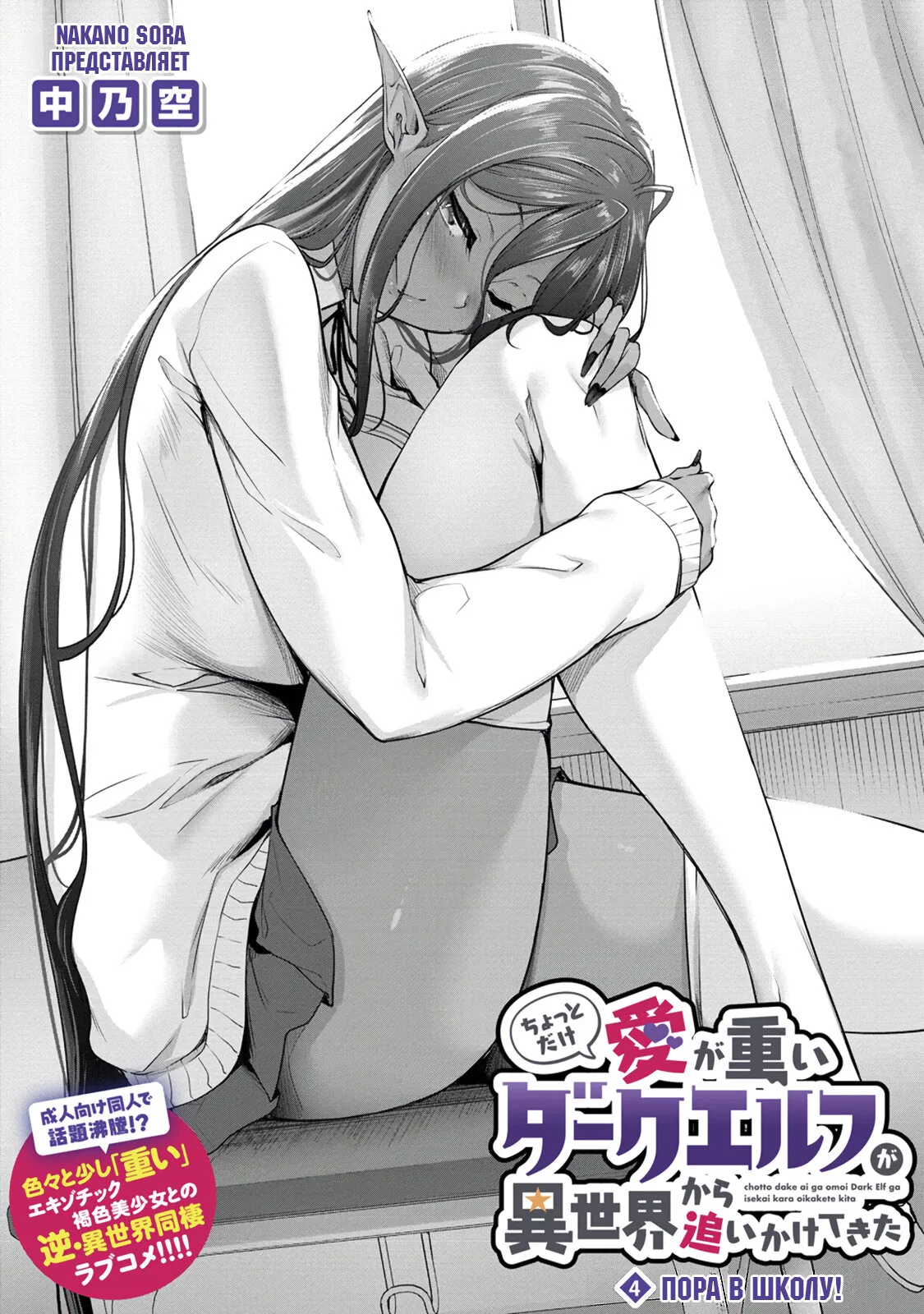 Манга Слегка настойчивая тёмная эльфийка последовала за мной из другого мира - Глава 4 Страница 2