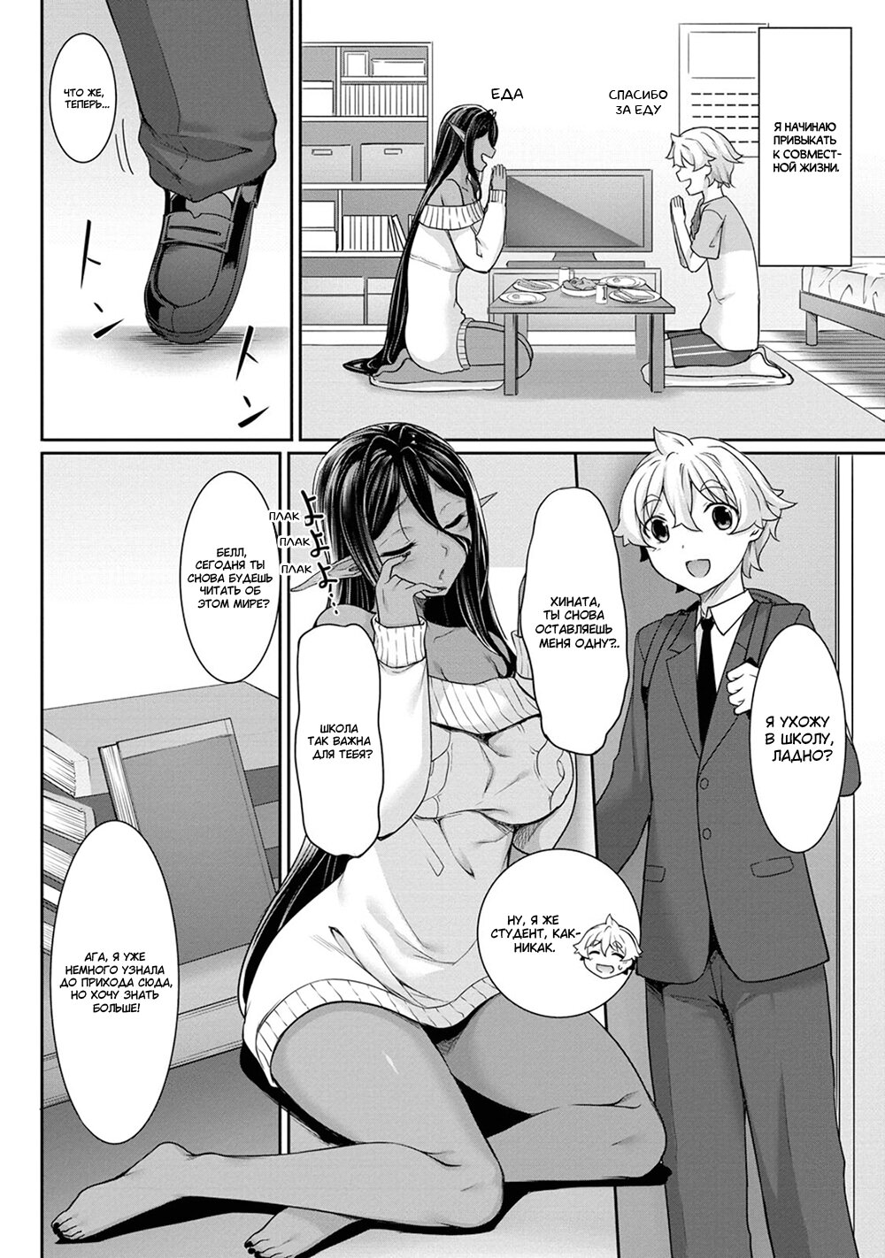 Манга Слегка настойчивая тёмная эльфийка последовала за мной из другого мира - Глава 3 Страница 5