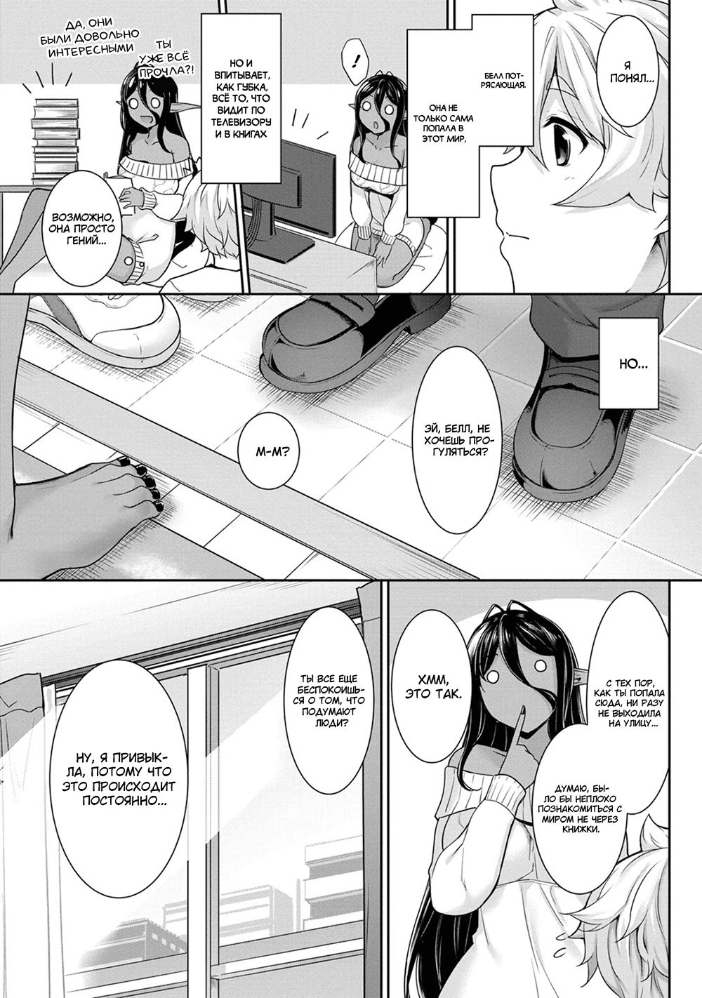 Манга Слегка настойчивая тёмная эльфийка последовала за мной из другого мира - Глава 3 Страница 6