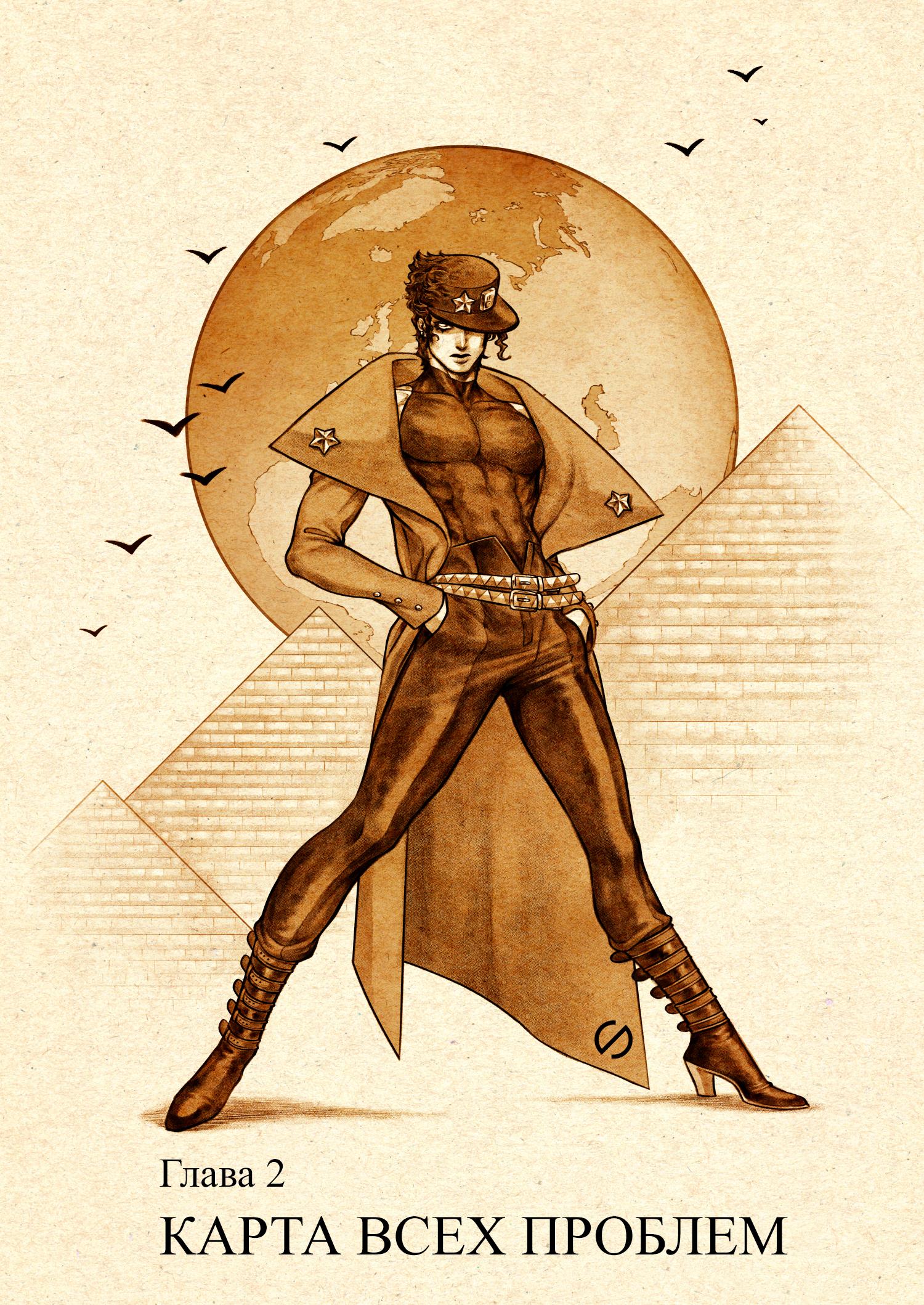 Манга Невероятные Приключения ДжоДжо - TheRealSnipster - Глава 4 Страница 1