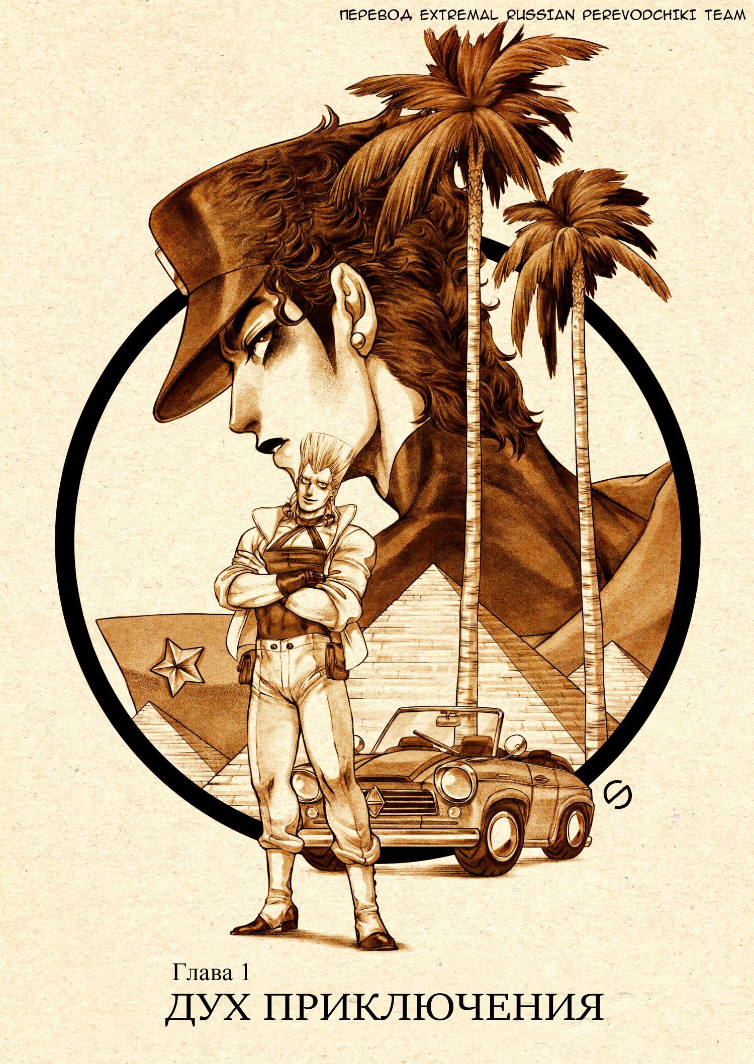 Манга Невероятные Приключения ДжоДжо - TheRealSnipster - Глава 2 Страница 5