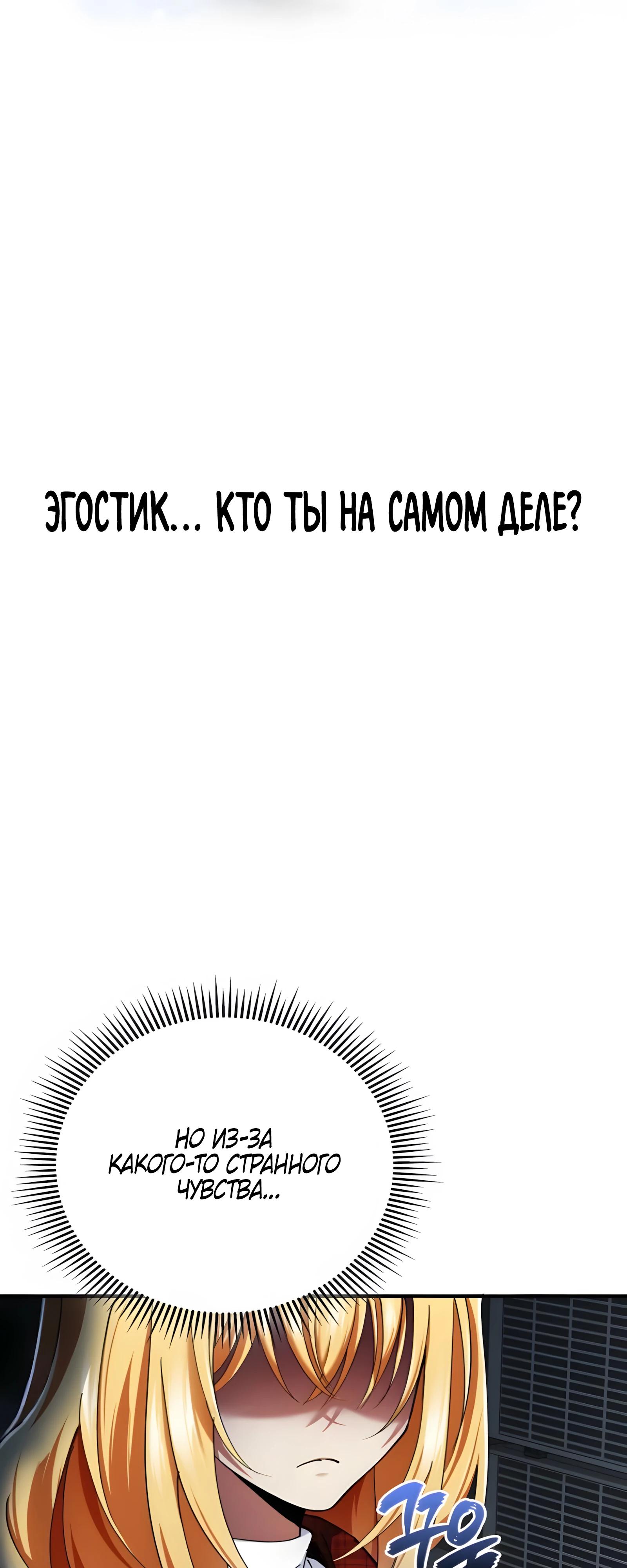 Манга Я стал злодеем, которым одержима героиня - Глава 23 Страница 65