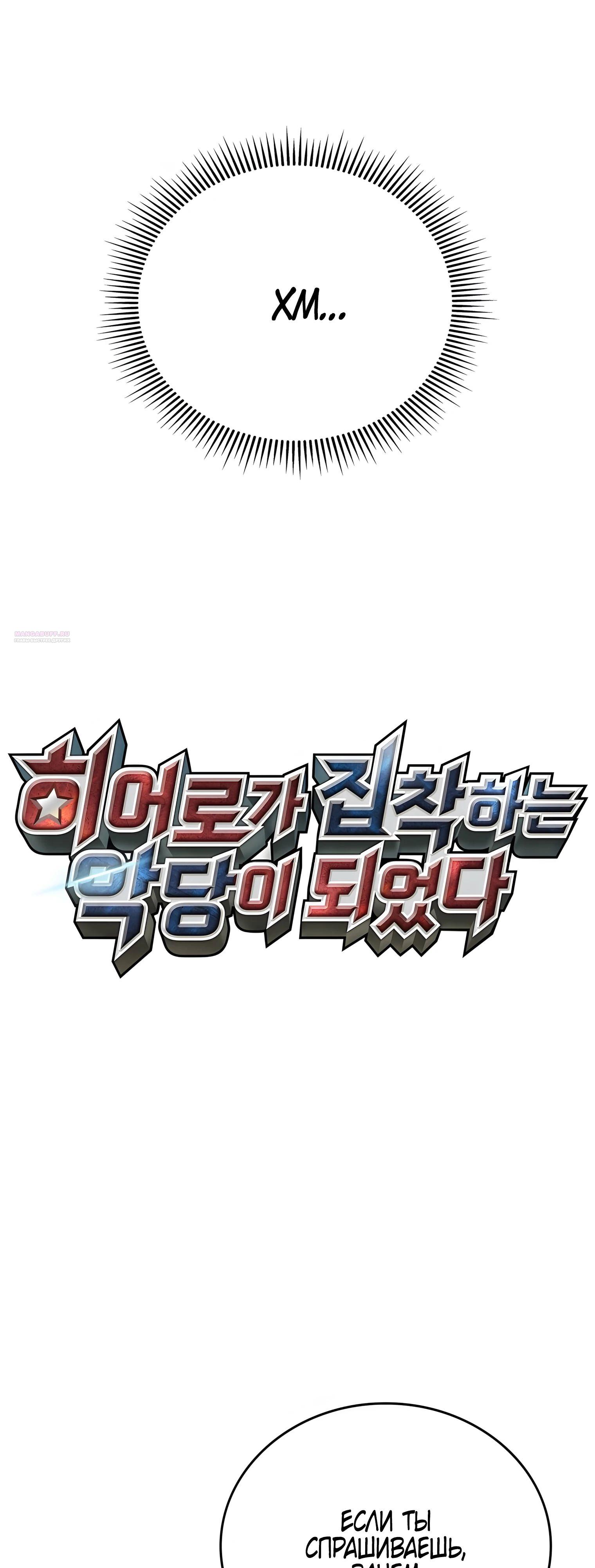 Манга Я стал злодеем, которым одержима героиня - Глава 21 Страница 34