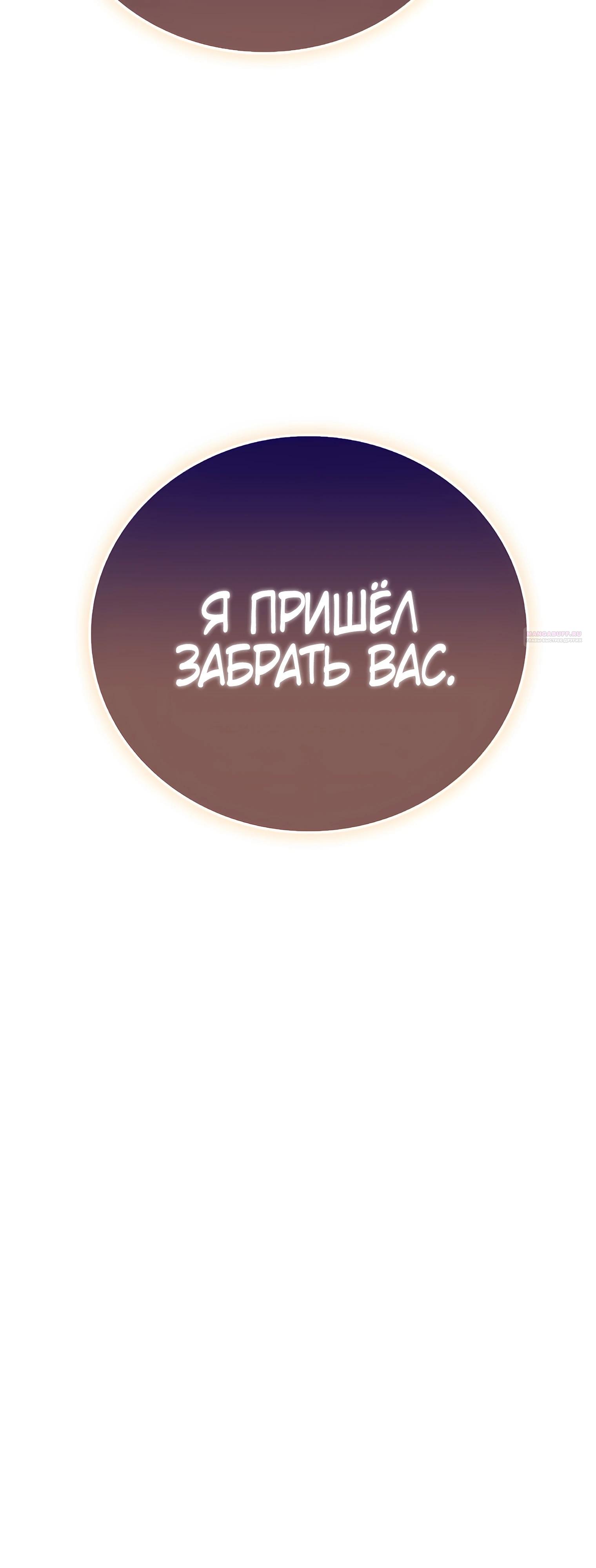 Манга Я стал злодеем, которым одержима героиня - Глава 19 Страница 74