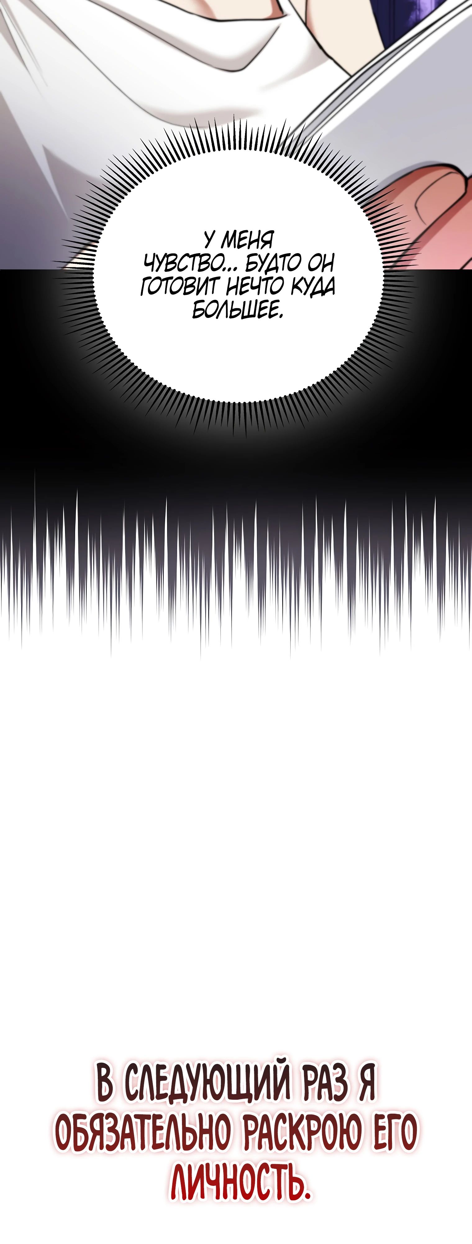 Манга Я стал злодеем, которым одержима героиня - Глава 18 Страница 69