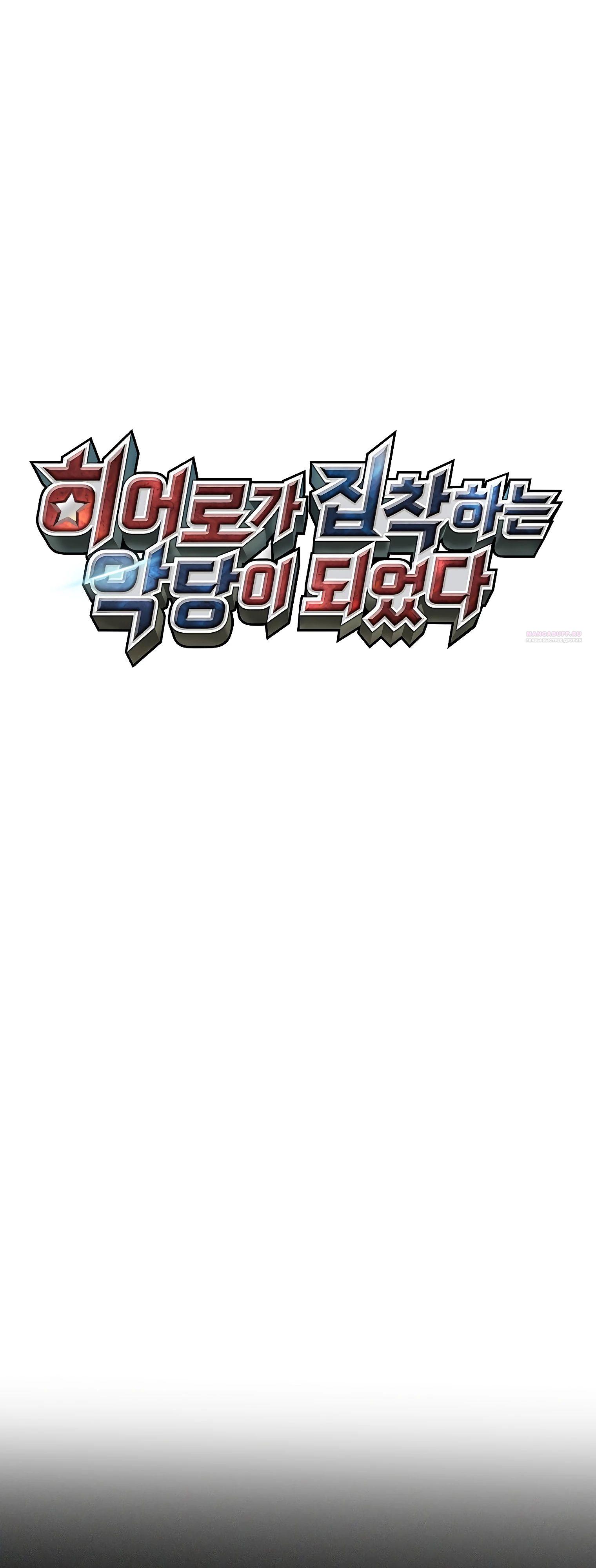 Манга Я стал злодеем, которым одержима героиня - Глава 18 Страница 38