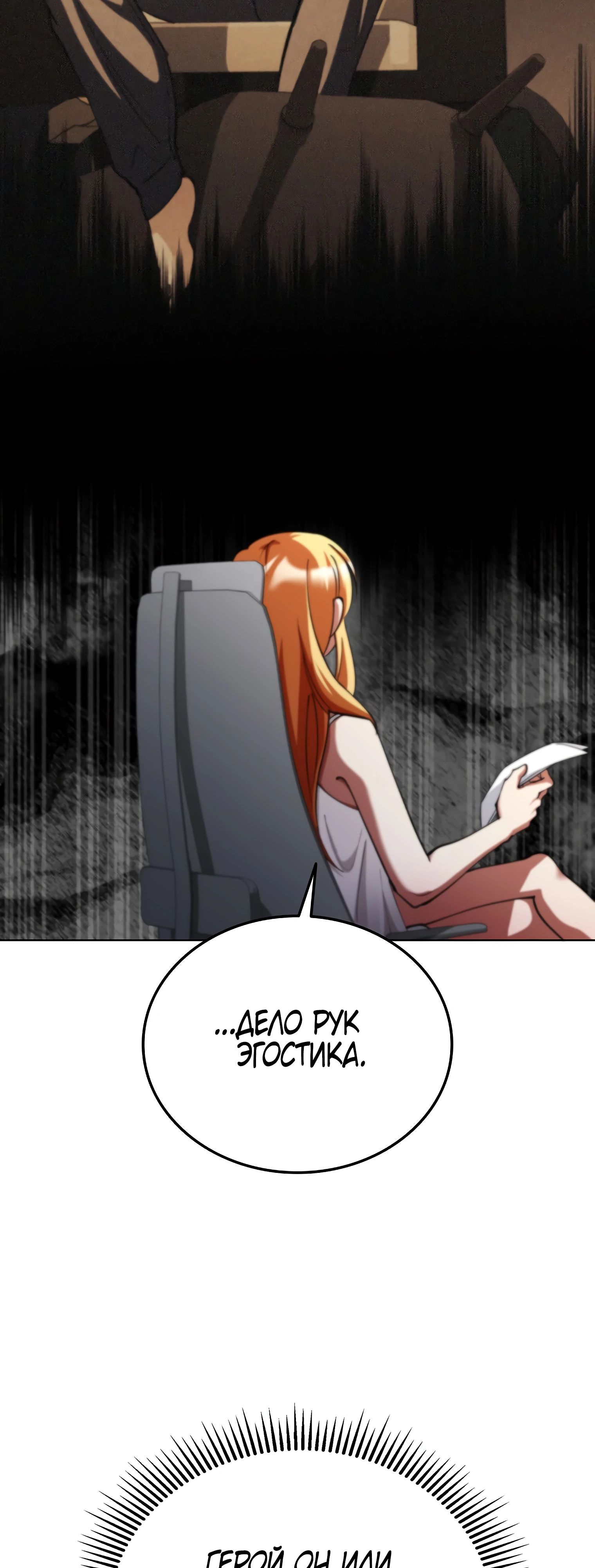 Манга Я стал злодеем, которым одержима героиня - Глава 18 Страница 67