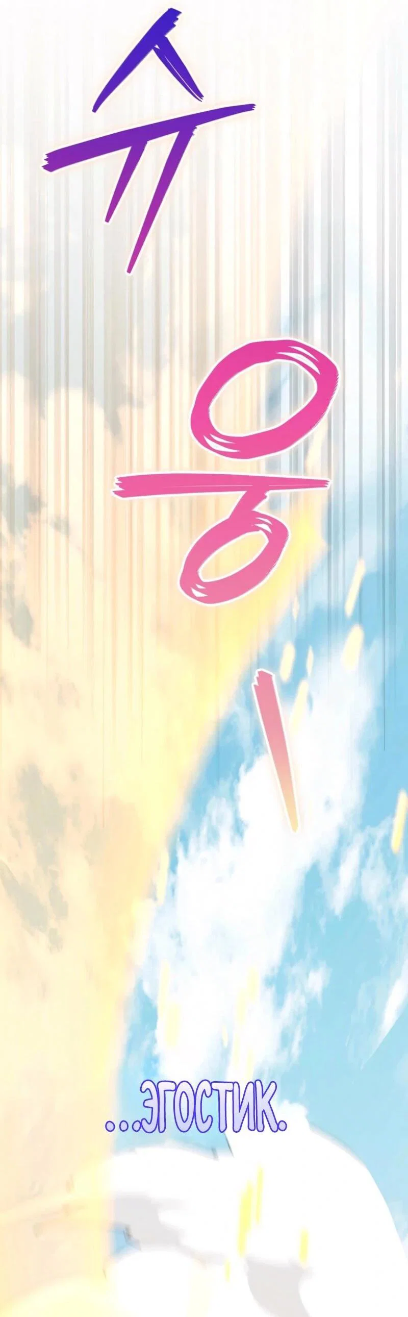 Манга Я стал злодеем, которым одержима героиня - Глава 36 Страница 83