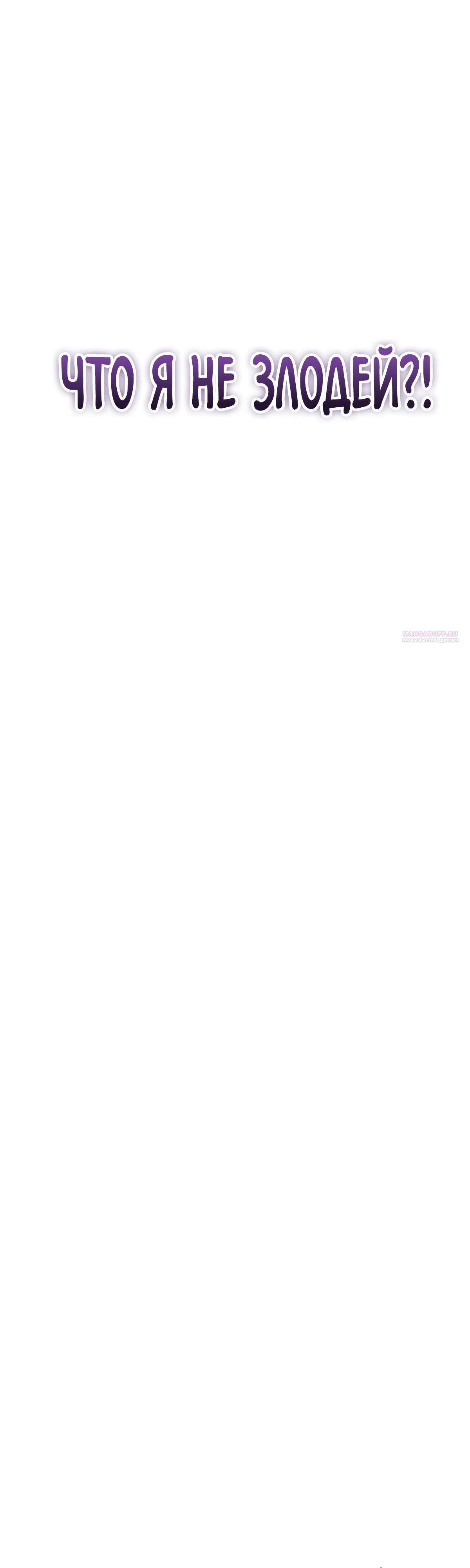 Манга Я стал злодеем, которым одержима героиня - Глава 37 Страница 54