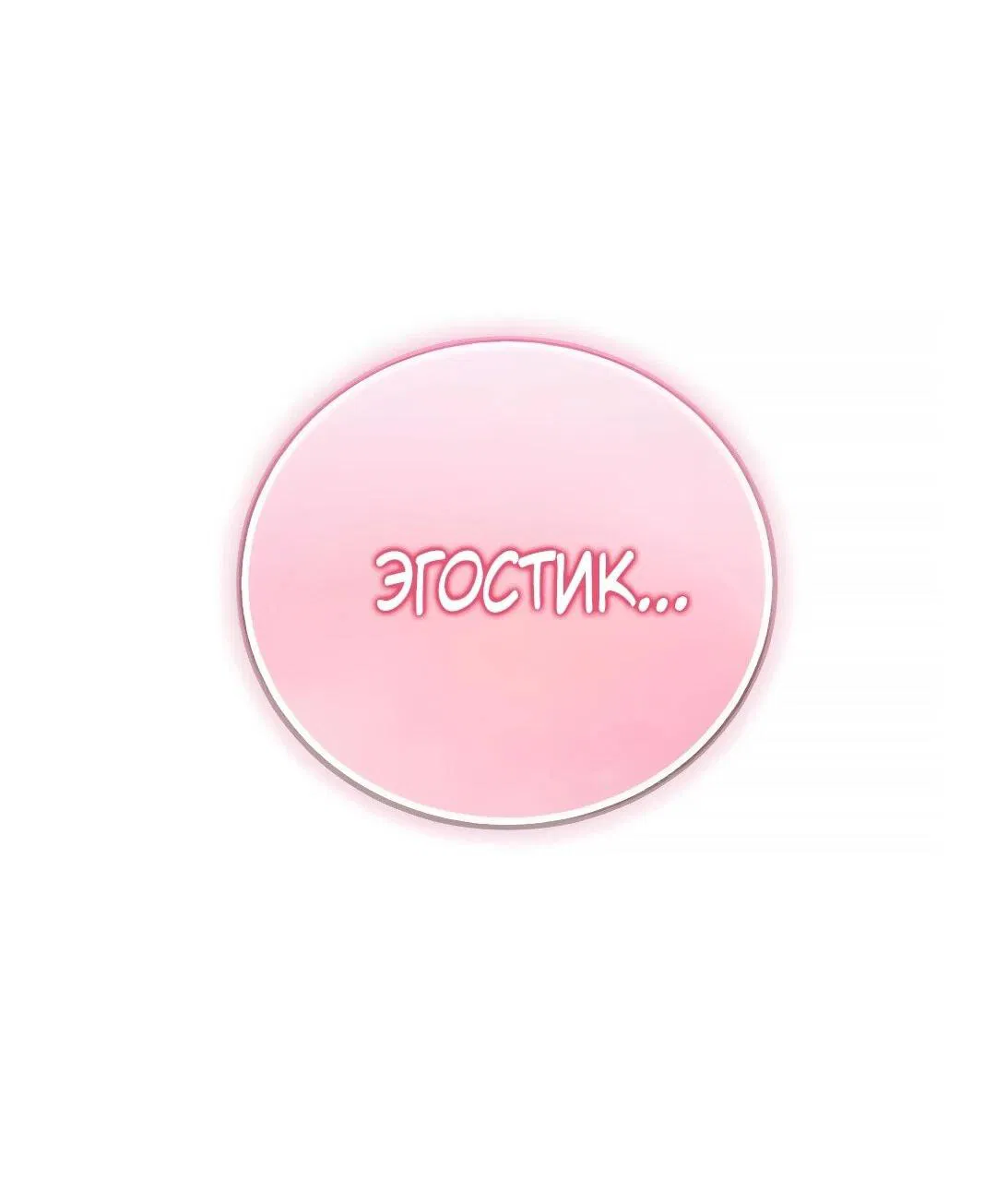 Манга Я стал злодеем, которым одержима героиня - Глава 44 Страница 42