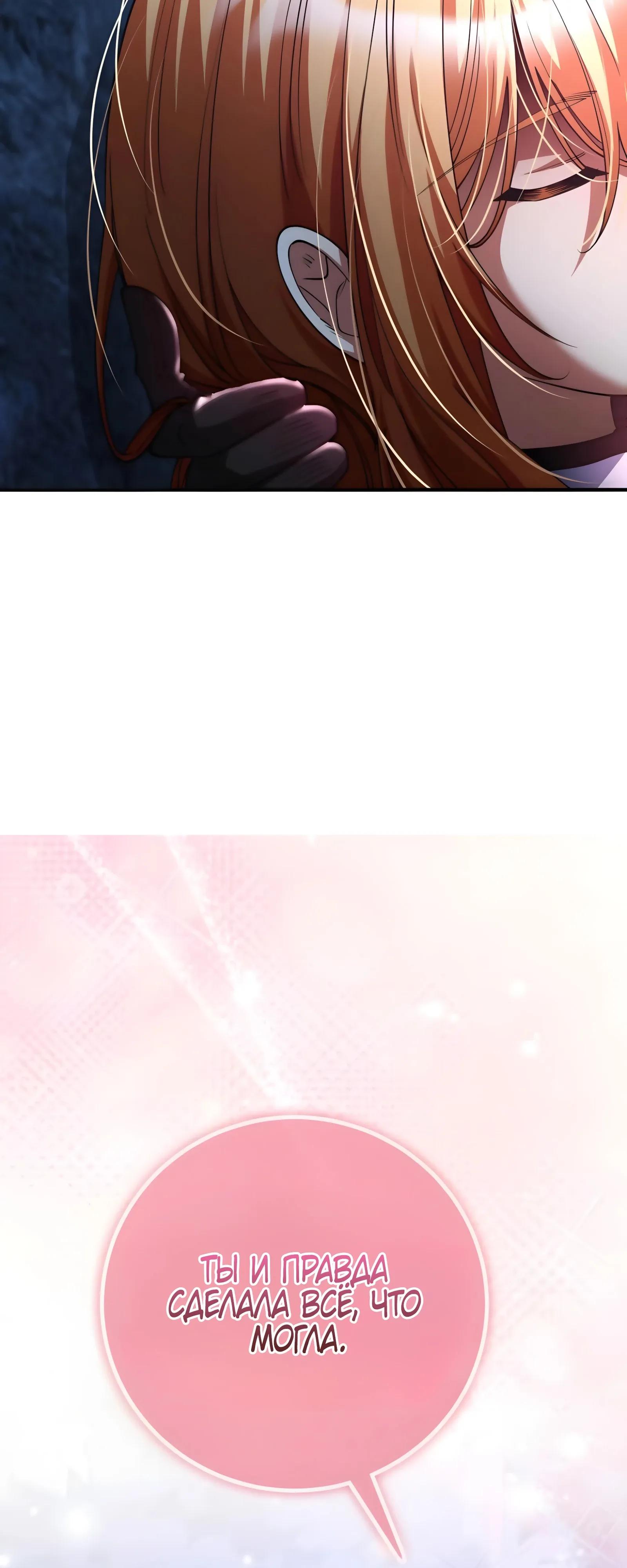 Манга Я стал злодеем, которым одержима героиня - Глава 49 Страница 67