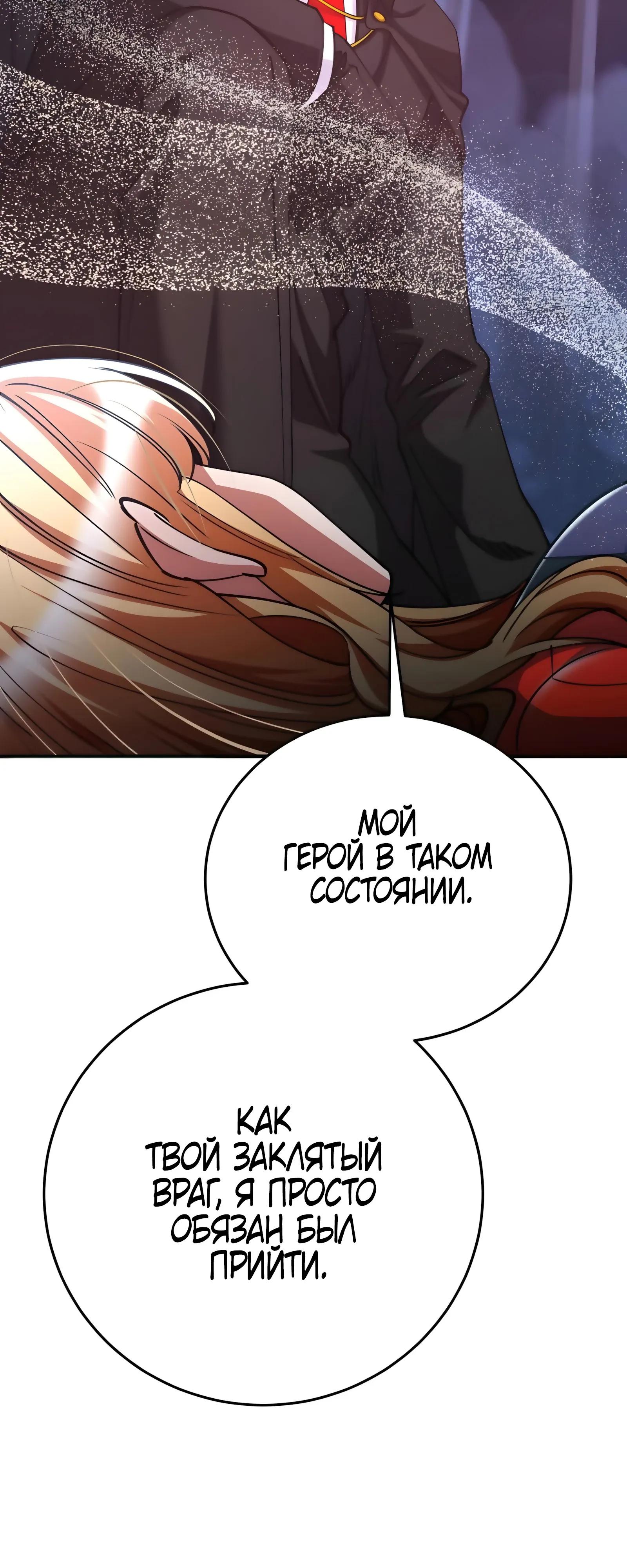 Манга Я стал злодеем, которым одержима героиня - Глава 49 Страница 64