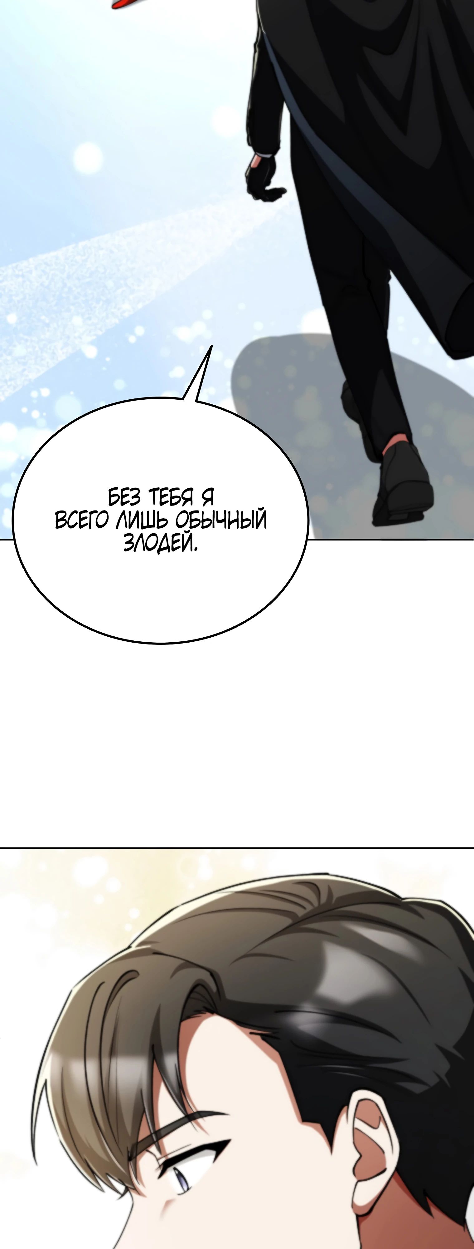 Манга Я стал злодеем, которым одержима героиня - Глава 14 Страница 36