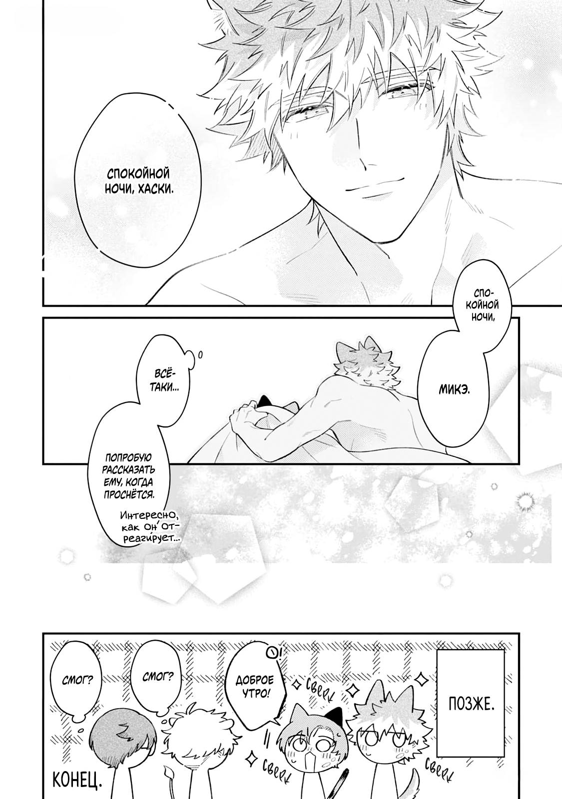 Манга Хаски-кун и Микэ-кун - Глава 6 Страница 30