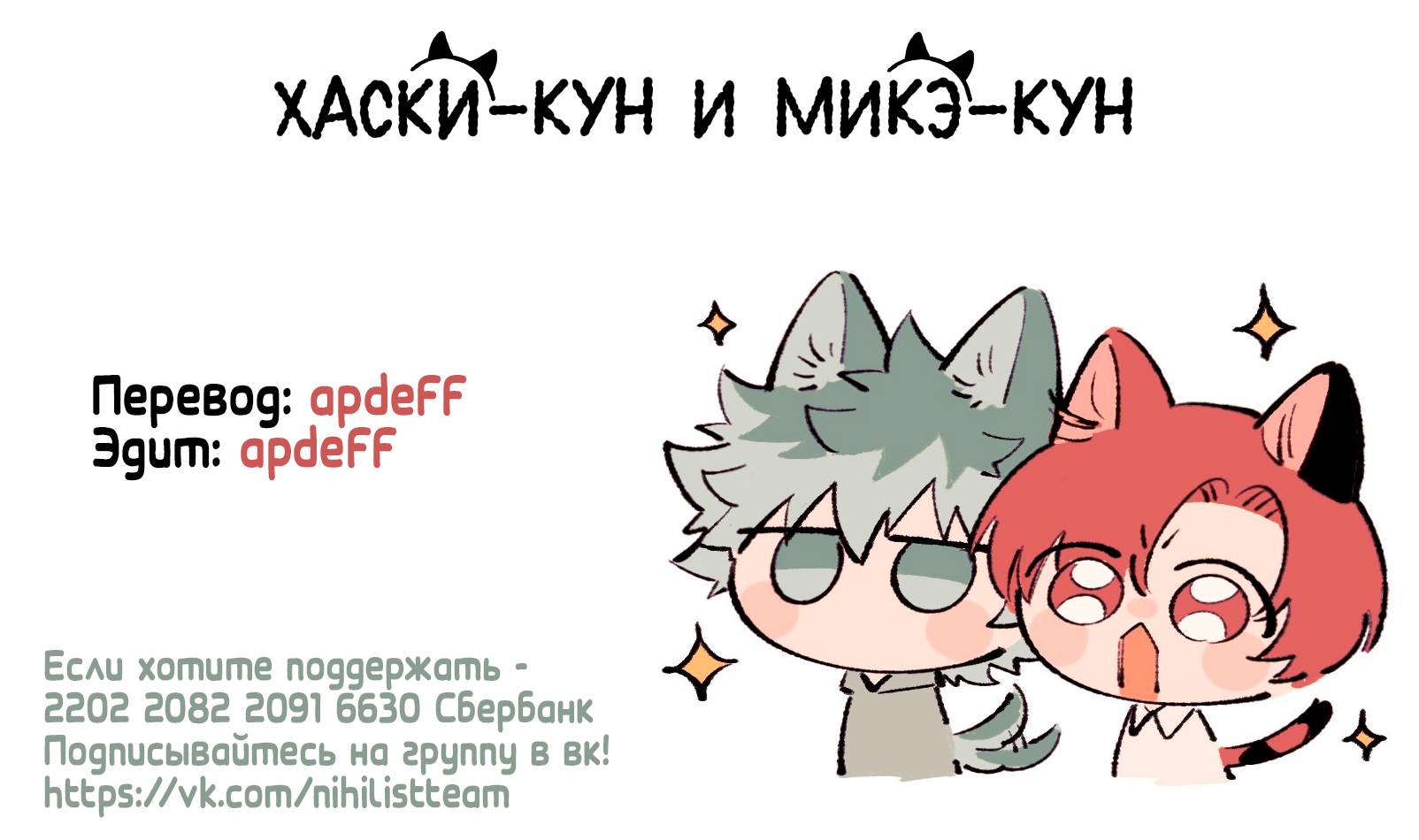 Манга Хаски-кун и Микэ-кун - Глава 6 Страница 31